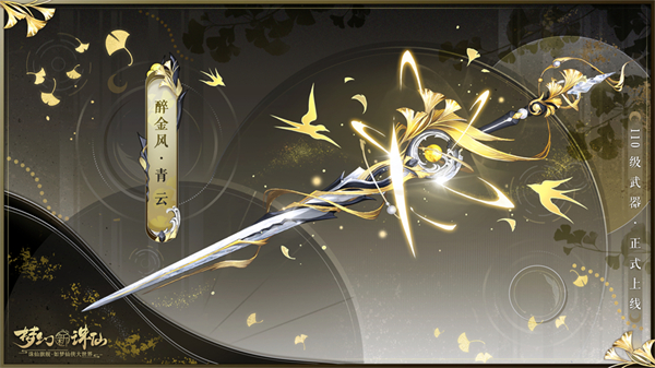 一剑开天门，一念斩心魔！《梦幻新诛仙》新等级110开放大突破！