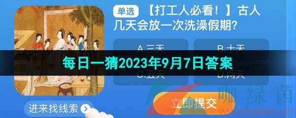 《淘宝》盛夏光年季每日一猜2023年9月7日答案