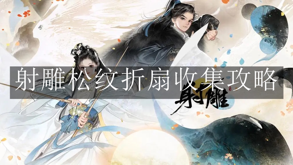 《射雕》松纹折扇收集攻略