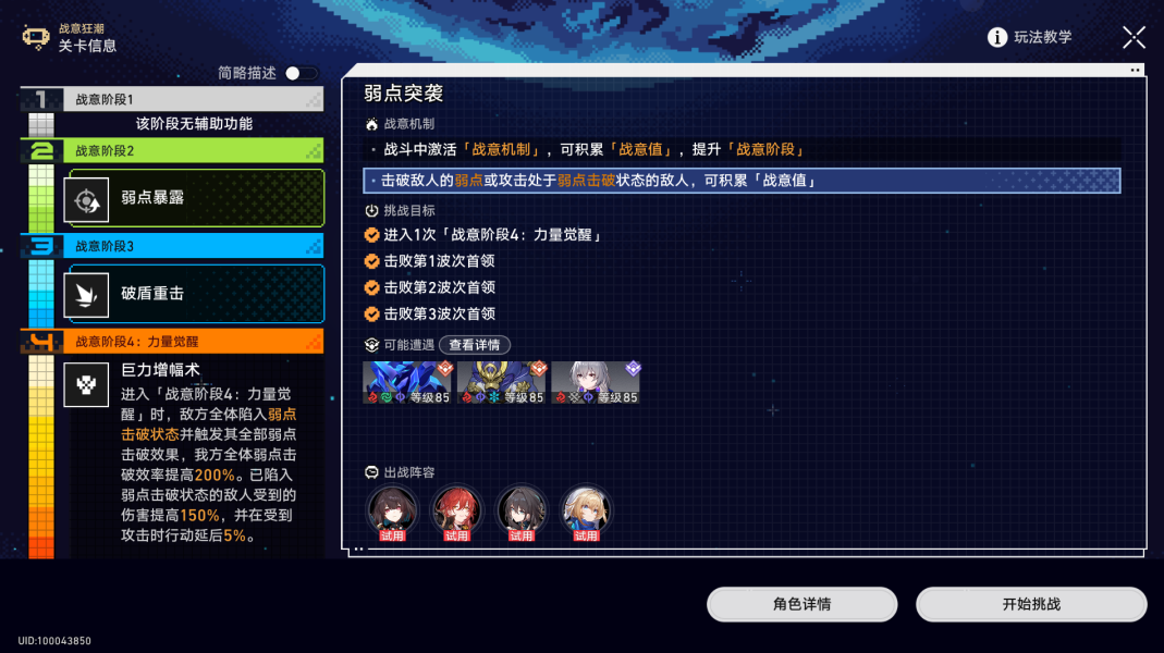 《崩坏：星穹铁道》战意狂潮第四关攻略