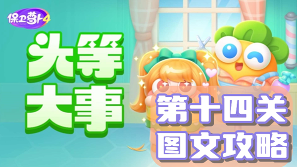 《保卫萝卜4》头等大事第十四关通关攻略