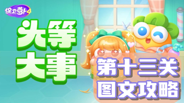 《保卫萝卜4》头等大事第十三关通关攻略