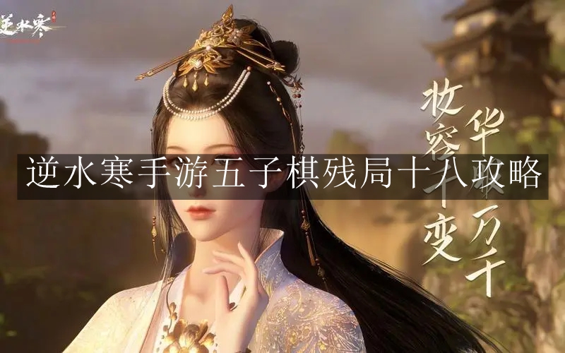 《逆水寒手游》五子棋残局十八攻略