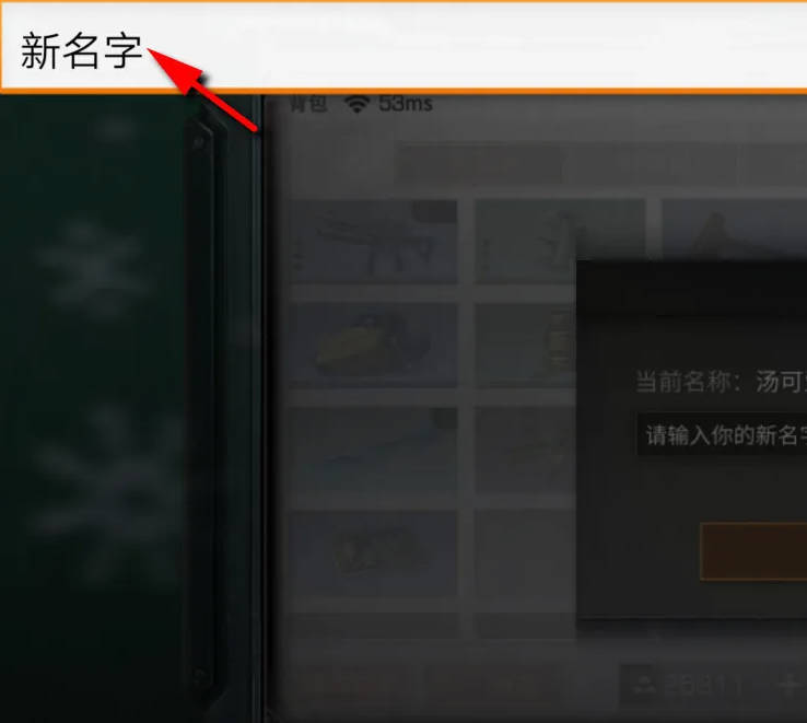 《明日之后》改名字攻略