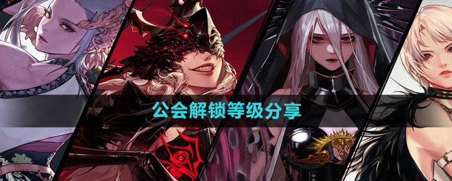 《dnf手游》公会解锁等级分享