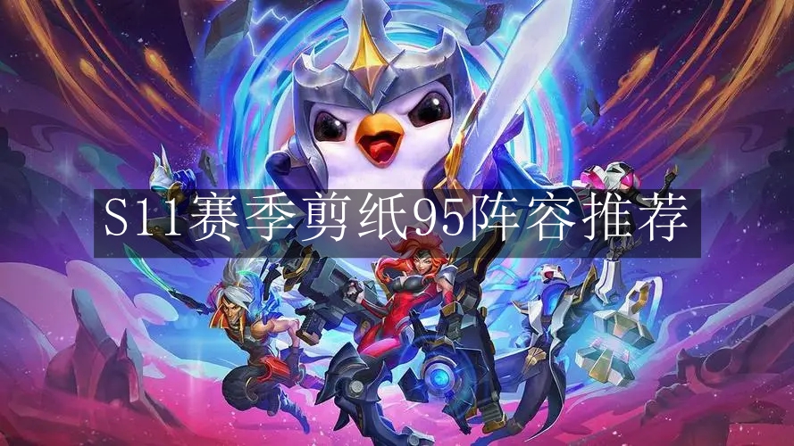 《云顶之弈手游》S11赛季剪纸95阵容推荐