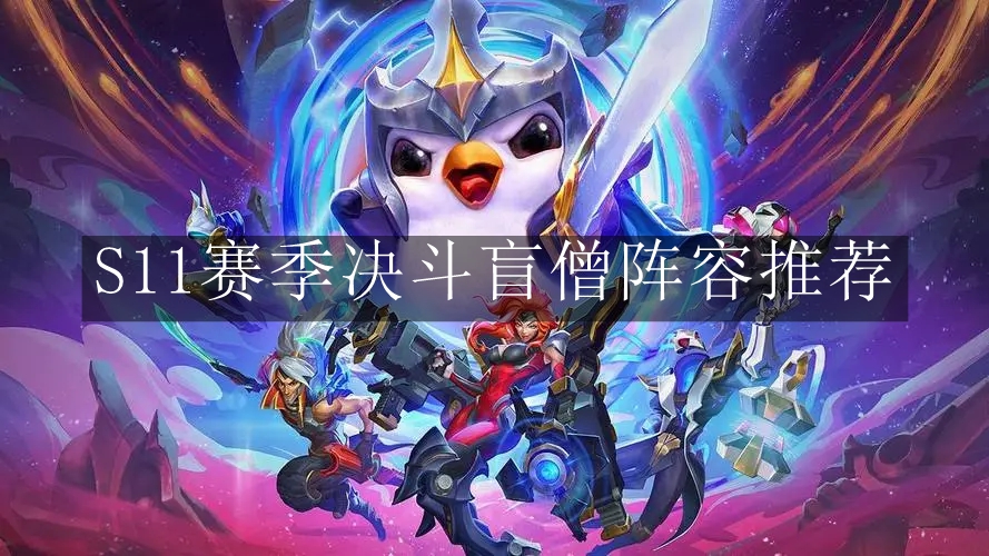 《云顶之弈手游》S11赛季决斗盲僧阵容推荐