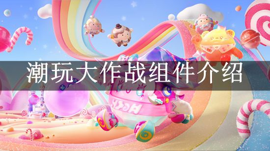 《蛋仔派对》潮玩大作战组件介绍