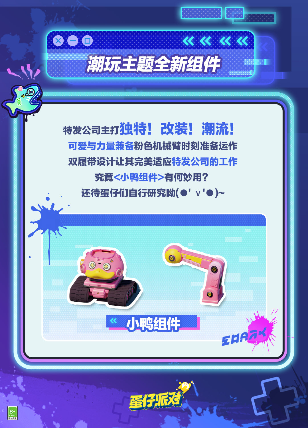 《蛋仔派对》潮玩大作战组件介绍