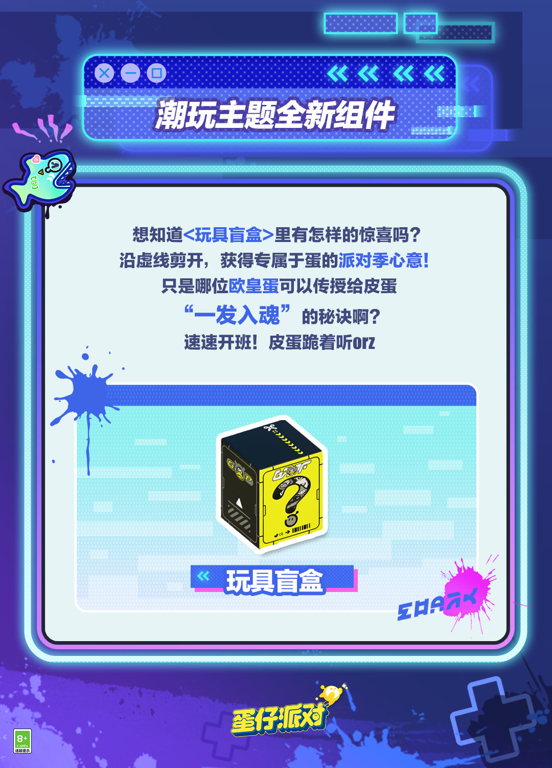 《蛋仔派对》潮玩大作战组件介绍