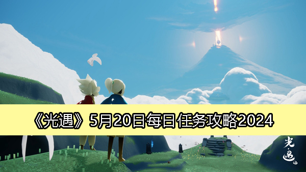 《光遇》5月20日每日任务攻略2024