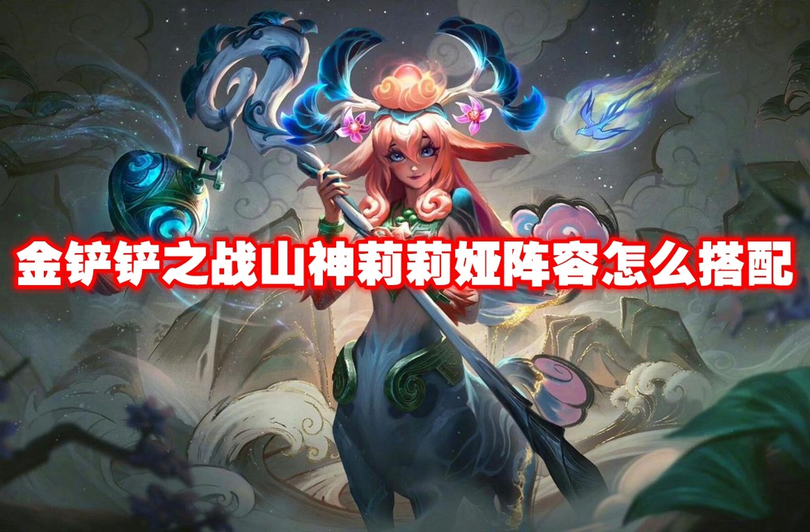 《金铲铲之战》山神莉莉娅阵容怎么搭配