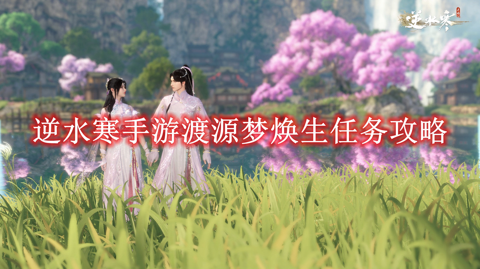 《逆水寒手游》渡源梦焕生任务攻略