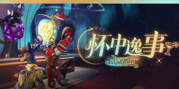 《崩坏星穹铁道》杯中逸事活动玩法规则介绍