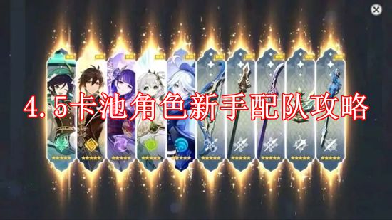 《原神》4.5卡池角色新手配队攻略