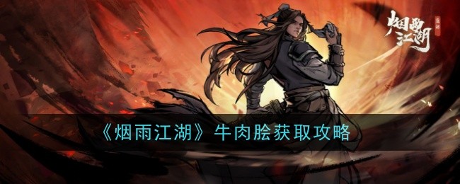 《烟雨江湖》牛肉脍获取攻略