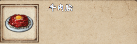 《烟雨江湖》牛肉脍获取攻略