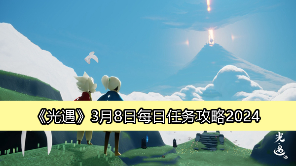 《光遇》3月8日每日任务攻略2024