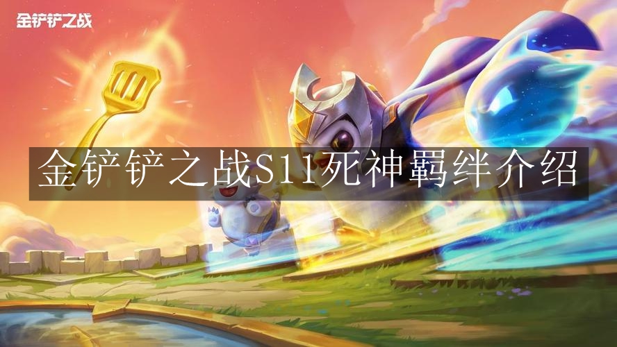 《金铲铲之战》S11死神羁绊介绍